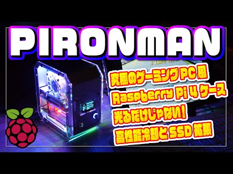 Pironman + RaspberryPi4 完成品セット Raspberry PiのゲーミングPC風高機能ケース SunFounder Pironman