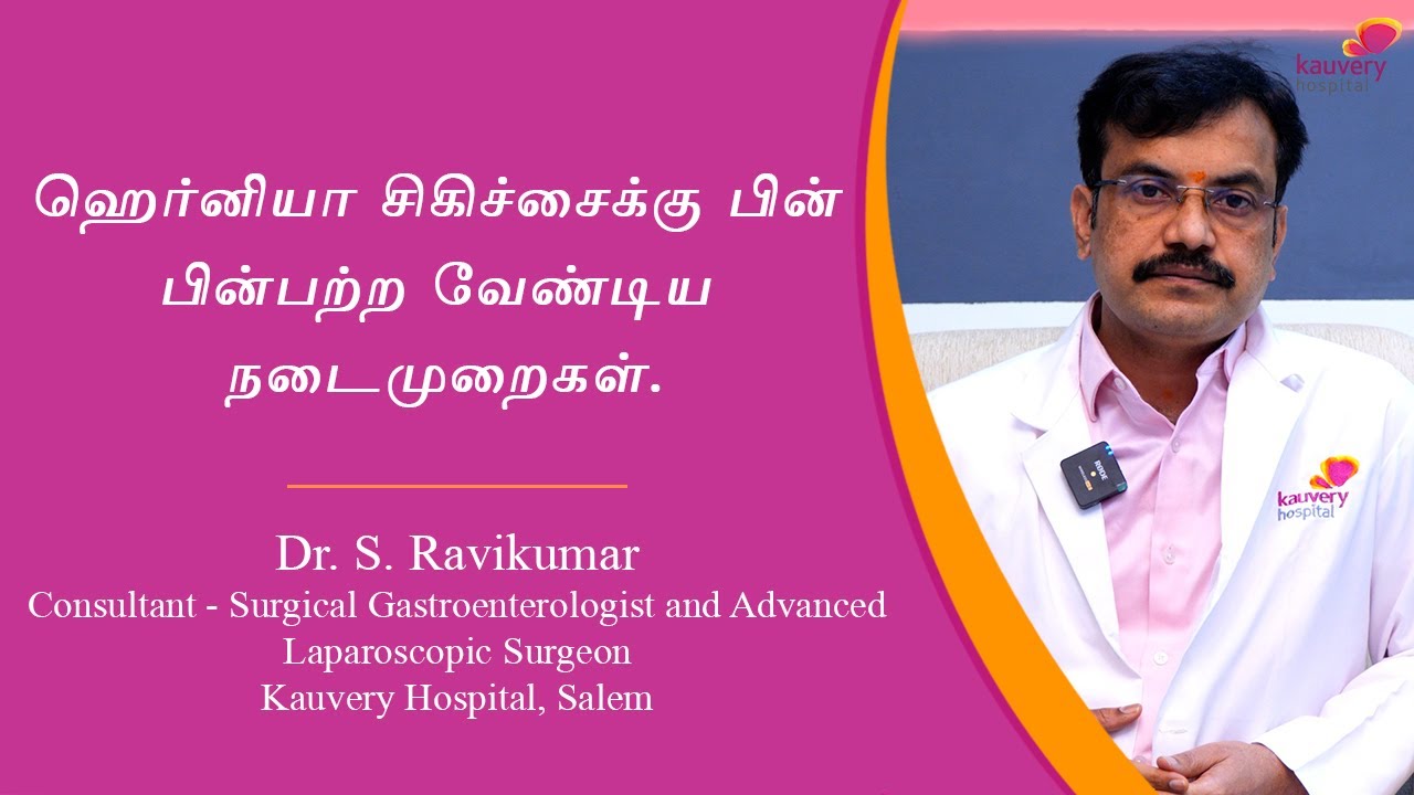 Tips to follow after Hernia Surgery | Hernia அறுவை சிகிச்சைக்குப் பிறகு பின்பற்ற வேண்டிய குறிப்புகள்