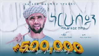 ኑር_ሁሰይን||ፉዓድ ሸምሱ||Nure Hussein(Bale)||New Ethiopan Menzuma 2021 @Al Faruk Multimedia Production