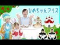 ★ひめちゃんアリス～ハートの女王はまさかの〇〇子！？～★