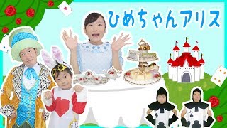 ★ひめちゃんアリス～ハートの女王はまさかの〇〇子！？～★