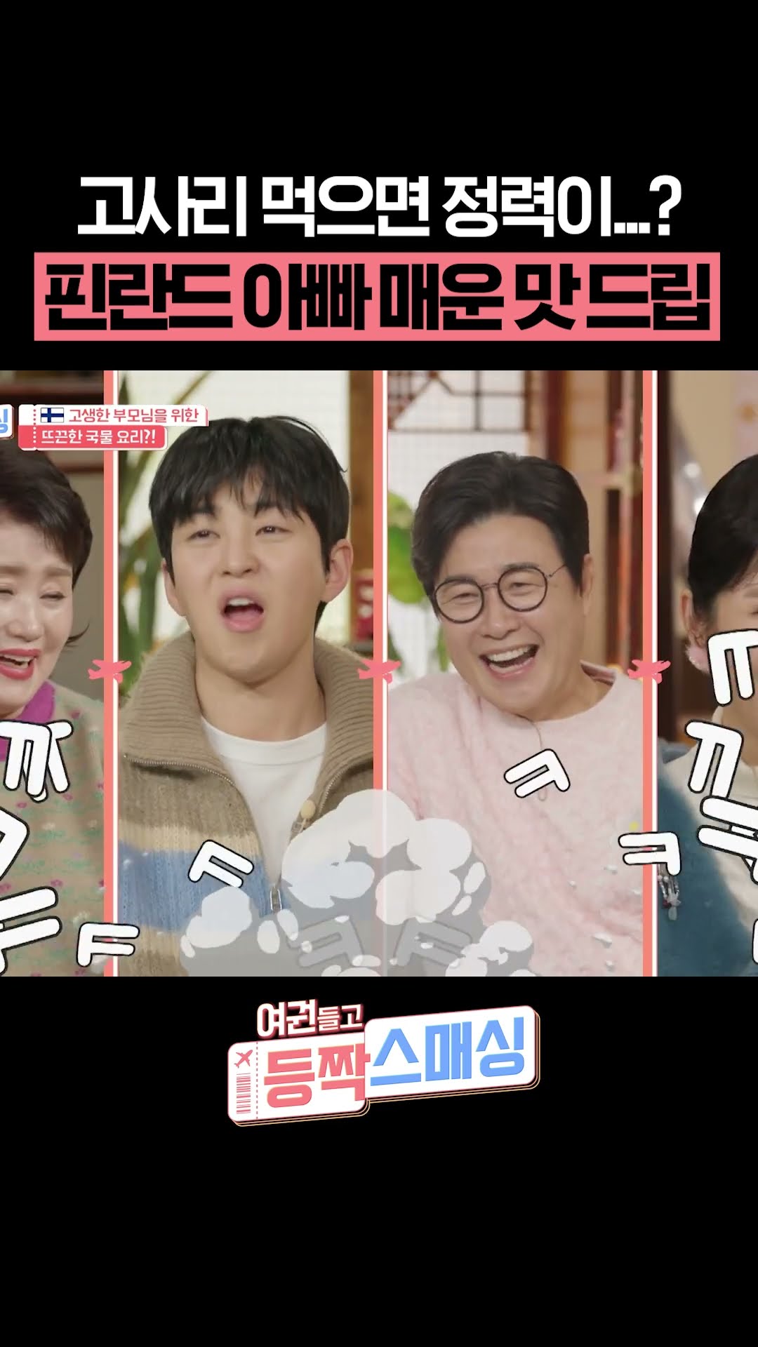 핀란드 가족의 매운맛 고사리 토크ㅋㅋ #여권들고등짝스매싱