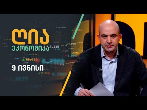 ღია ეკონომიკა — 9 ივნისი, I ნაწილი