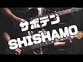 【楽譜あります】サボテン /SHISHAMOガチ勢が弾いてみた【#ギター / #ベース / #ドラム 】