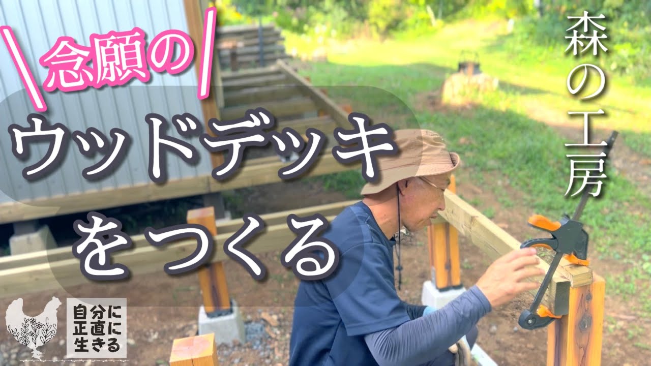 【森の工房】15話 ウッドデッキに着手！/工房が敷地ごと楽園に変わる妄想/フルーツサンド