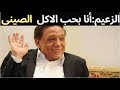 عادل امام انا بحب الاكل الصيني ويتم تقديم وجبة صينية له على الهواء ويأكلها وسط صدمات الجمهور 
