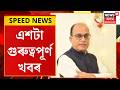 SPEED NEWS| মহানগৰীৰ আৰ্যনগৰৰ ঘটনাক লৈ প্ৰতিক্ৰিয়া প্ৰকাশ কৰিছে স্থানীয় বিধায়ক বিজয় গুপ্তাই।