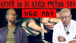 ethiopia-አደንዛዥ እፅ እና ጉዳቶቹ  ክፍል  ሶስት screenshot 4