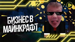 Бизнес в Minecraft: Как подняться на кубиках?!