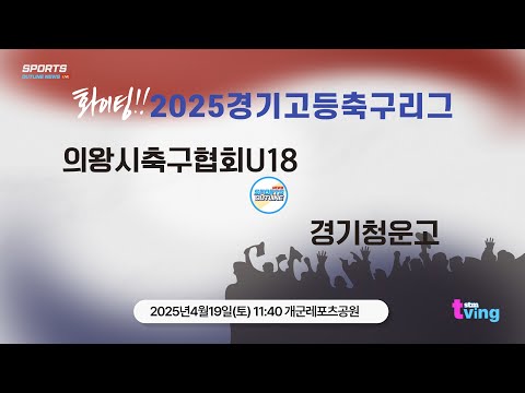 2025 전국고등축구리그 3R  의왕시축구협회U18 <strong>대</strong> 경기청운고 I 2025년4월19일(토) 11:<strong>40</strong> I 개군레포츠공원
