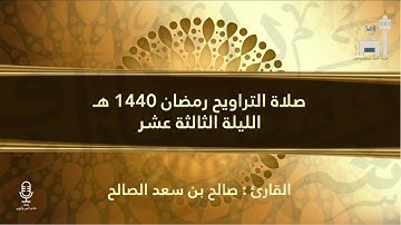 (تَبَارَكَ الَّذِي جَعَلَ فِي السَّمَاءِ بُرُوجًا..) من روائع الليلة الثالثة عشر للقارئ: صالح الصالح