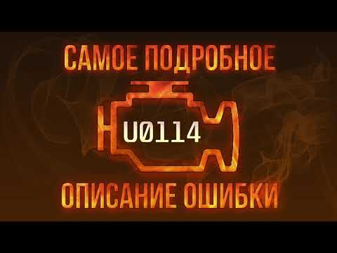 Код ошибки U0114, диагностика и ремонт автомобиля