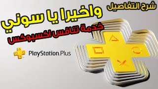 PlayStation Plus + Premium 😲 وأخيرا خدمة بلايستيشن، اليكم الشرح