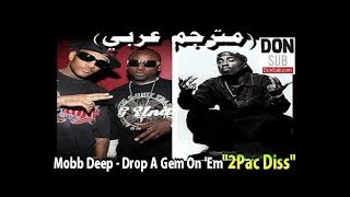 Mobb Deep - Drop A Gem On 'Em (مترجم عربي) "2Pac Diss" [donsub.com]