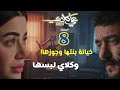 مسلسل علي كلاي الحلقة 8 زواج روح سر سيارات الصحراء كلاي يسرق المظ فخ جلال وهمت لظلم علي
