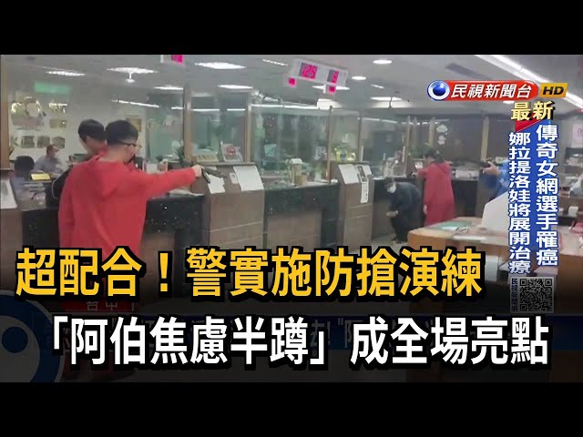警實施防搶演練 「阿伯焦慮半蹲」成為全片亮點－民視台語新聞