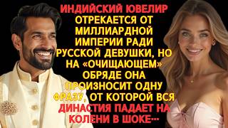 видео: ИНДИЙСКИЙ ЮВЕЛИР БРОСИЛ СЕМЬЮ РАДИ РУССКОЙ ДЕВУШКИ — СПАСЁТ ЛИ ЛЮБОВЬ НОВУЮ ЖИЗНЬ? СМОТРИ ДО КОНЦА!! картинка: ИНДИЙСКИЙ ЮВЕЛИР БРОСИЛ СЕМЬЮ РАДИ РУССКОЙ ДЕВУШКИ — СПАСЁТ ЛИ ЛЮБОВЬ НОВУЮ ЖИЗНЬ? СМОТРИ ДО КОНЦА!!