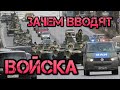 Почему армию вводят в Саратов, Самару, Казань, Краснодар, Москву.  Зачем войска в городах России.