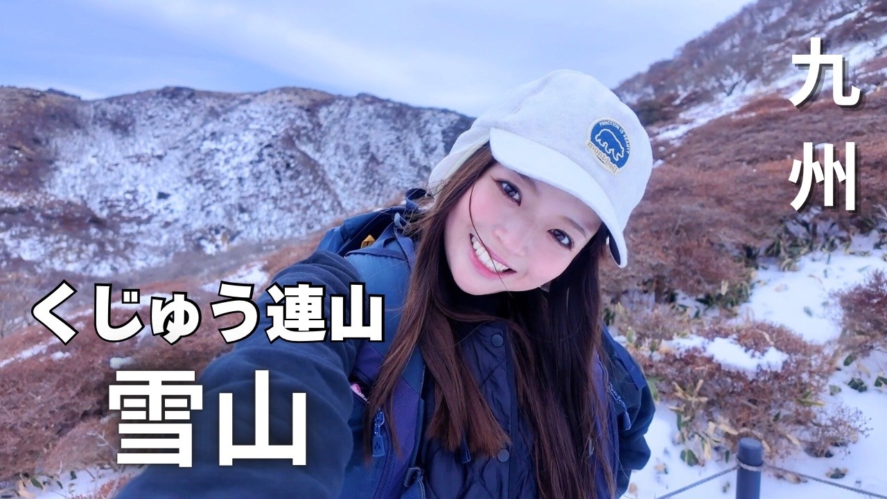 【雪山登山】くじゅう連山の雪山へ/絶景/白銀の世界