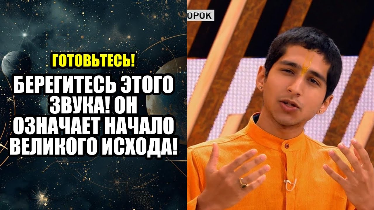 БЕРЕГИТЕСЬ ЭТОГО ЗВУКА! ОН ОЗНАЧАЕТ НАЧАЛО ВЕЛИКОГО ИСХОДА!