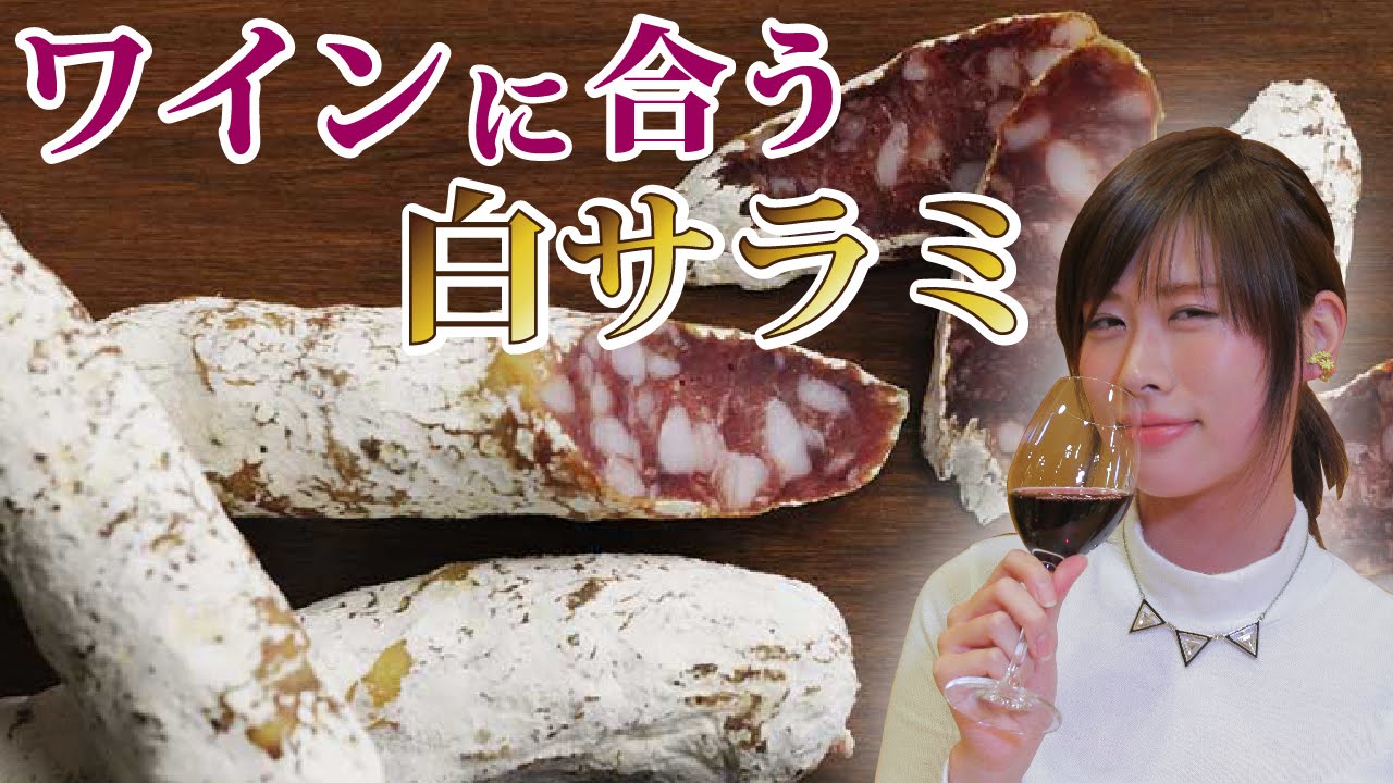 おつまみ え 白カビで熟成されたサラミって 北海道 十勝の森 放牧豚 どろぶた 白サラミ Youtube