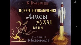 Кир Булычев Новые Приключения Алисы Из Ххi Века Часть 1