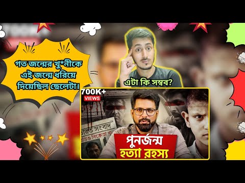 BD Boy Reacts On | গত জন্মের খু*নীকে এই জন্মে ধরিয়ে দিয়েছিল ছেলেটা | Sujoyneel | Vid React 2.0