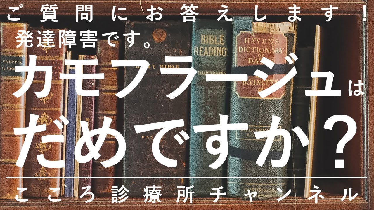 【発達障害】発達障害です。カモフラージュはだめですか？【精神科医が9分で説明】擬態｜二次障害｜心療内科