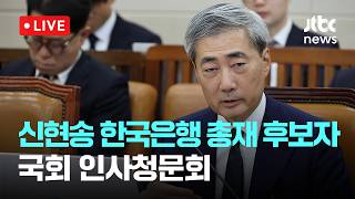[LIVE] 신현송 “통화정책, 경제 전반 무차별 효과…부문간 격차는 재정이 맡아야” [이슈현장] / JTBC News