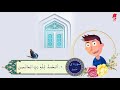 انیمیشن آموزش سوره حمد برای کودکان 