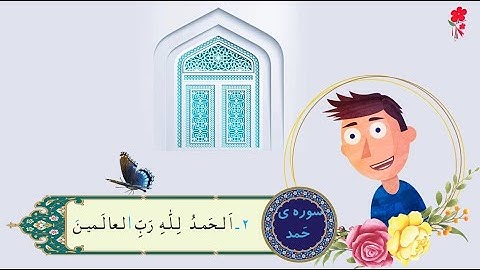انیمیشن آموزش سوره حمد برای کودکان