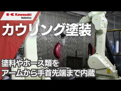 樹脂製の単車カウリング塗装   Automated painting system by industrial robot