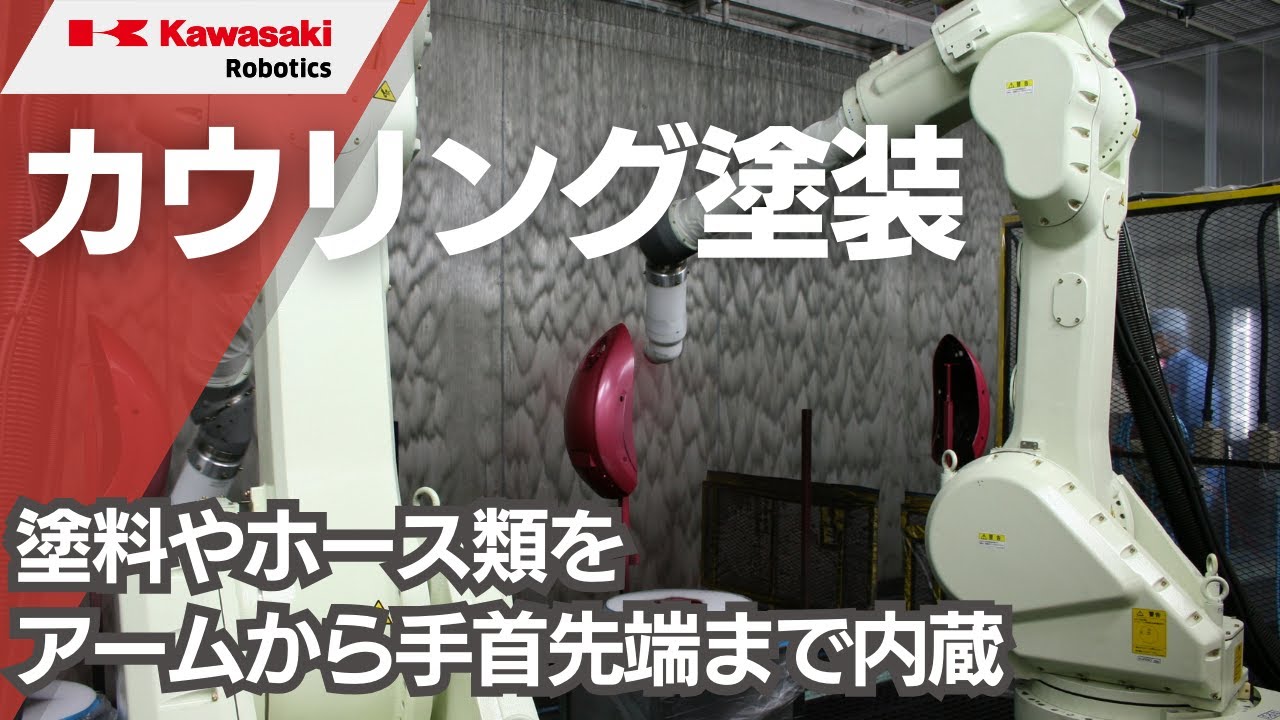 塗装ロボット「KF264」によるカワサキバイク部品塗装 - YouTube