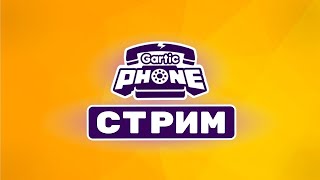 СТРИМ // ИГРАЕМ В ГАРТИК ФОН С ПОДПИСЧИКАМИ // СТРИМ