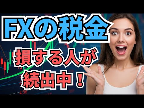 fx 税金 確定申告！税金対策、確定申告のやり方を5分で完全マスター！