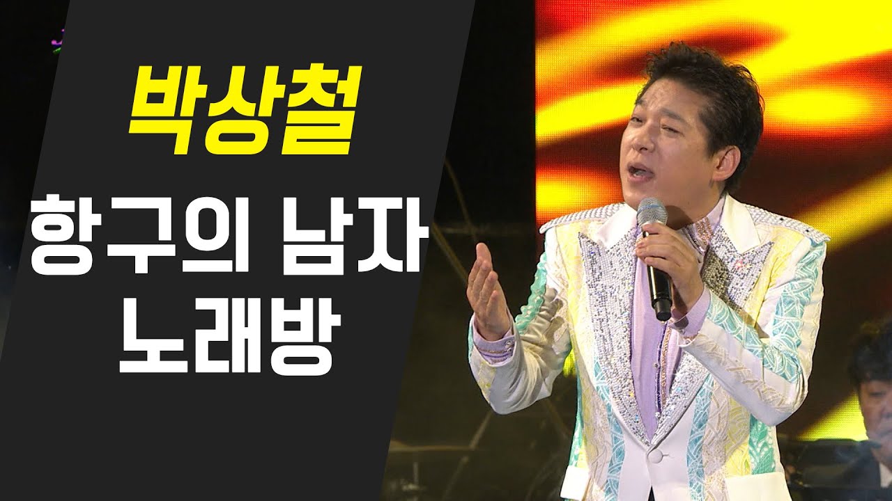 박상철 - 노래방 / 항구의 남자 - YouTube