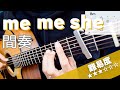 【TAB譜付き】「me me she / RADWIMPS 」間奏弾き方 【難易度★★★☆☆☆】