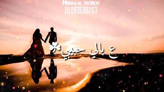 حالات واتس اب حب اغنية اليسا ع بالي حبيبي ♥