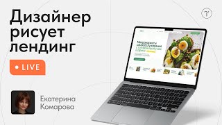 🔴 Дизайн лендинга для бизнеса в прямом эфире