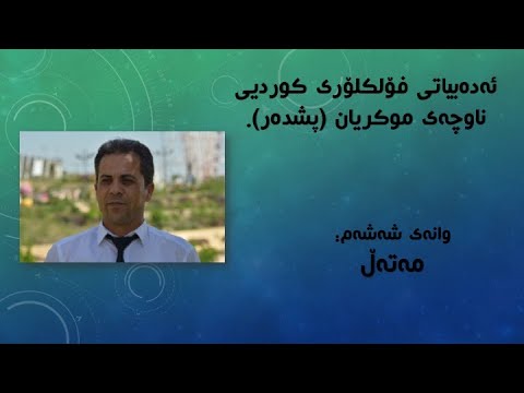 وانەی شەشەم مه ته ڵ ی ناوچەی موکریان 