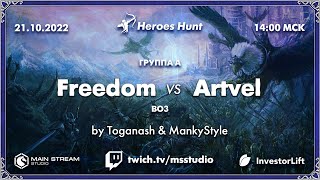 Heroes Hunt » Freedom vs Artvel, группа A, by @MankyStyle & @TheToganash. Часть №2