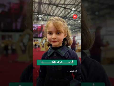 طفلة في معرض دمشق الدولي
