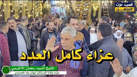 قارئ يبهر جموع المعزين بتلاوة تخترق القلوب… عرض المزيد