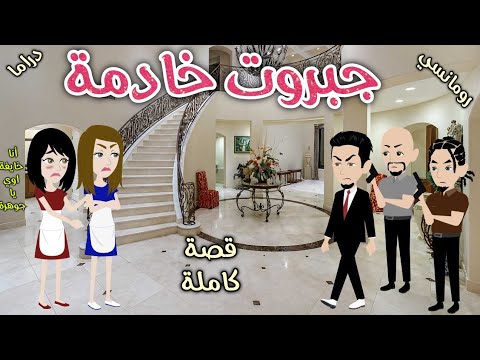 جبروت خادمة قصة ممتعة جدا روايات سما وميرنا