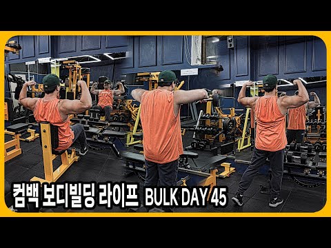 BULK <strong>DAY</strong> 45 - 앞 옆 어깨, 승모근 운동 | 컴백 보디빌딩 라이프 | <strong>JM</strong> WORKOUT