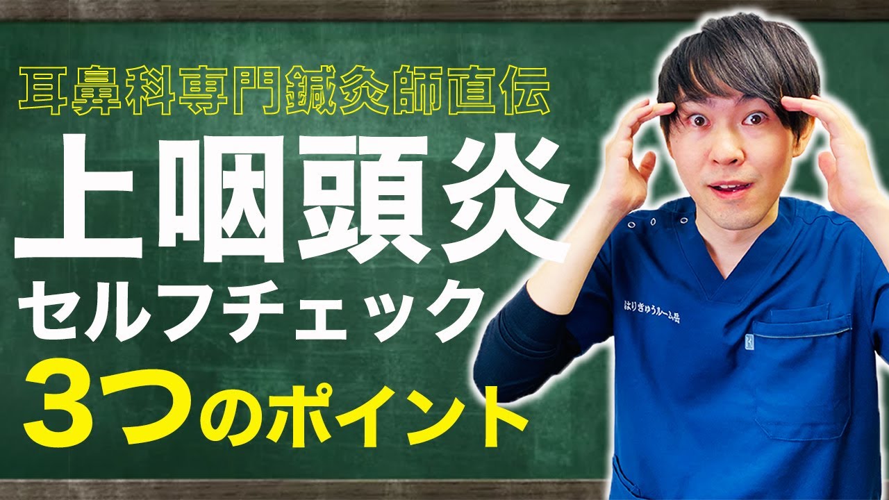 咽頭炎