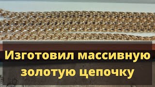 Изготовил массивную золотую цепочку