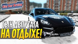 CITY CAR DRIVING - СЫН ДЕПУТАТА ЕДЕТ ОТДЫХАТЬ В ГОРЫ![РП ЗАДАНИЯ]