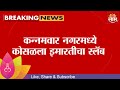 Vikhroli News | विक्रोळीत इमारतीचा स्लॅब कोसळून 2 जणांचा मृत्यू!| Marathi News