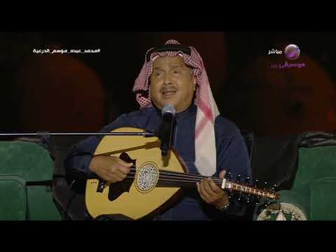 محمد عبده موال لا يعرف الشوق كفاني عذاب موسم الدرعية 2023